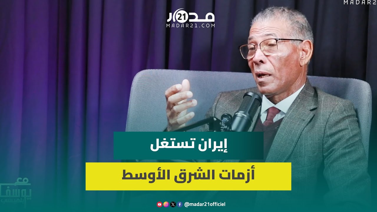 العجلاوي: إيران وظفت “طوفان الأقصى” لصالحها للتغطية على ملف النووي وتخلت عن بشار الأسد