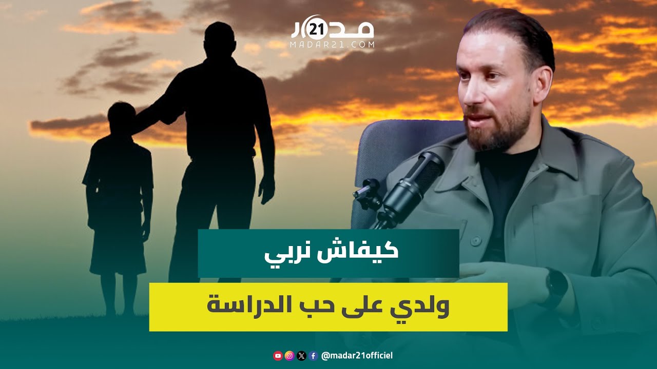 بدون مقدمات… كيفاش نربي ولدي على حب الدراسة!