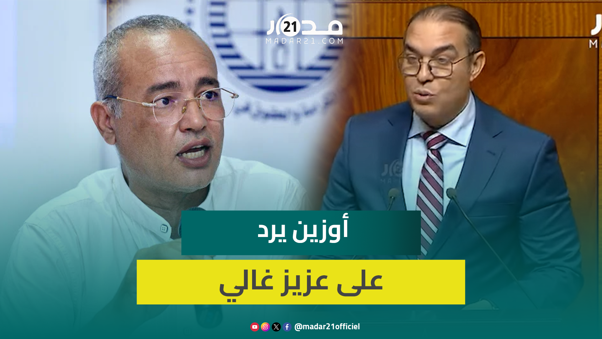 أوزين يدافع عن مغربية الصحراء ويرد على عزيز غالي: لا نقبل الخروج على الإجماع الوطني