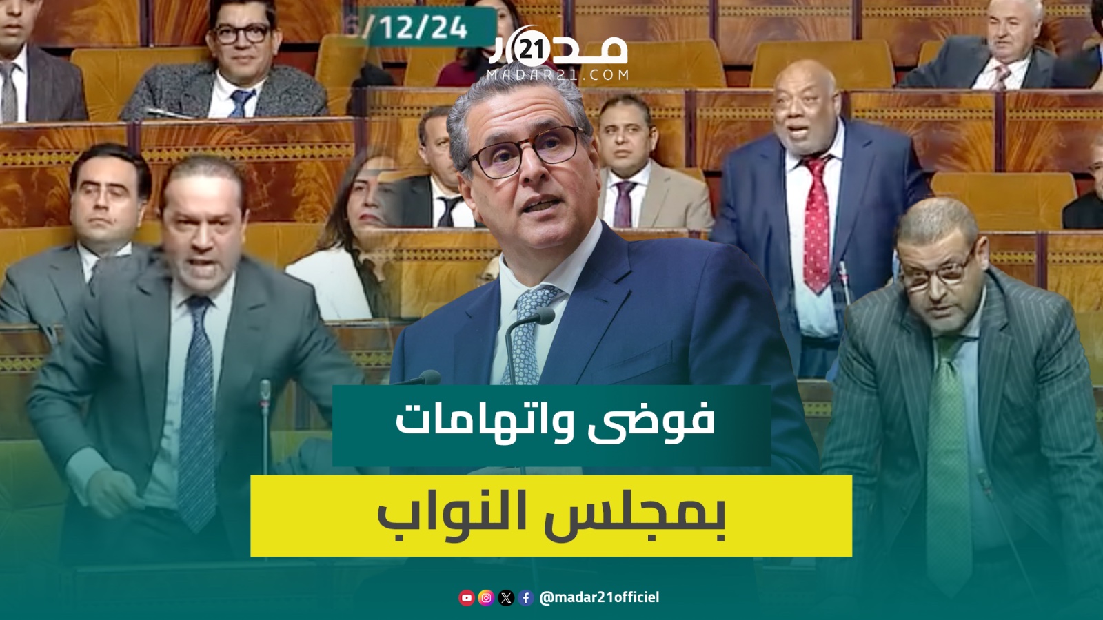أثناء كلمة أخنوش مجلس النواب يتحول لساحة فوضى وملاسنات بين برلمانيي الأغلبية والبيجيدي