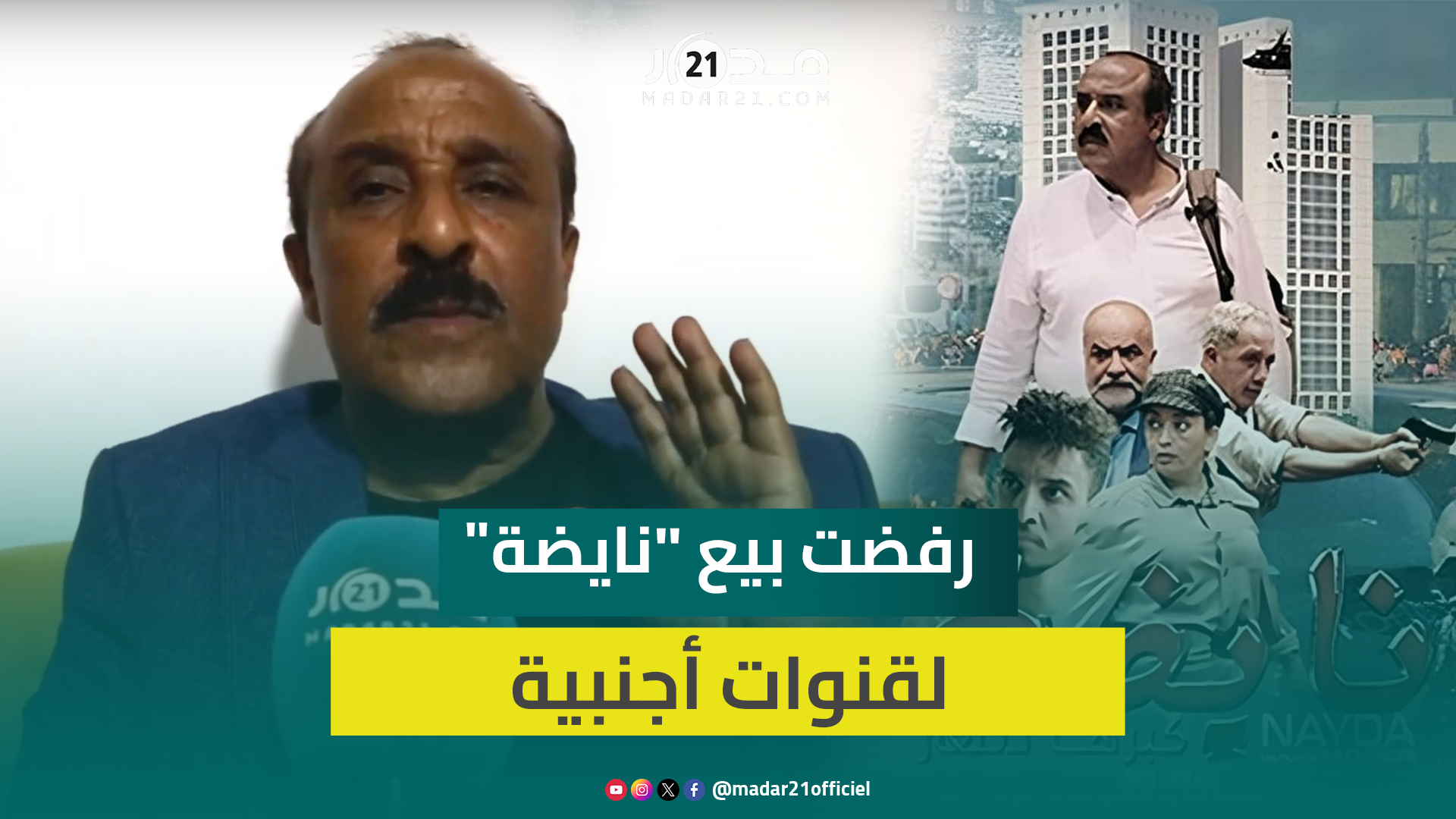 لأول مرة.. سعيد الناصري يرد على انتقاد فيلمه “نايضة”: هدفهم تشويه صورتي والتلفزيون رفض عرضه