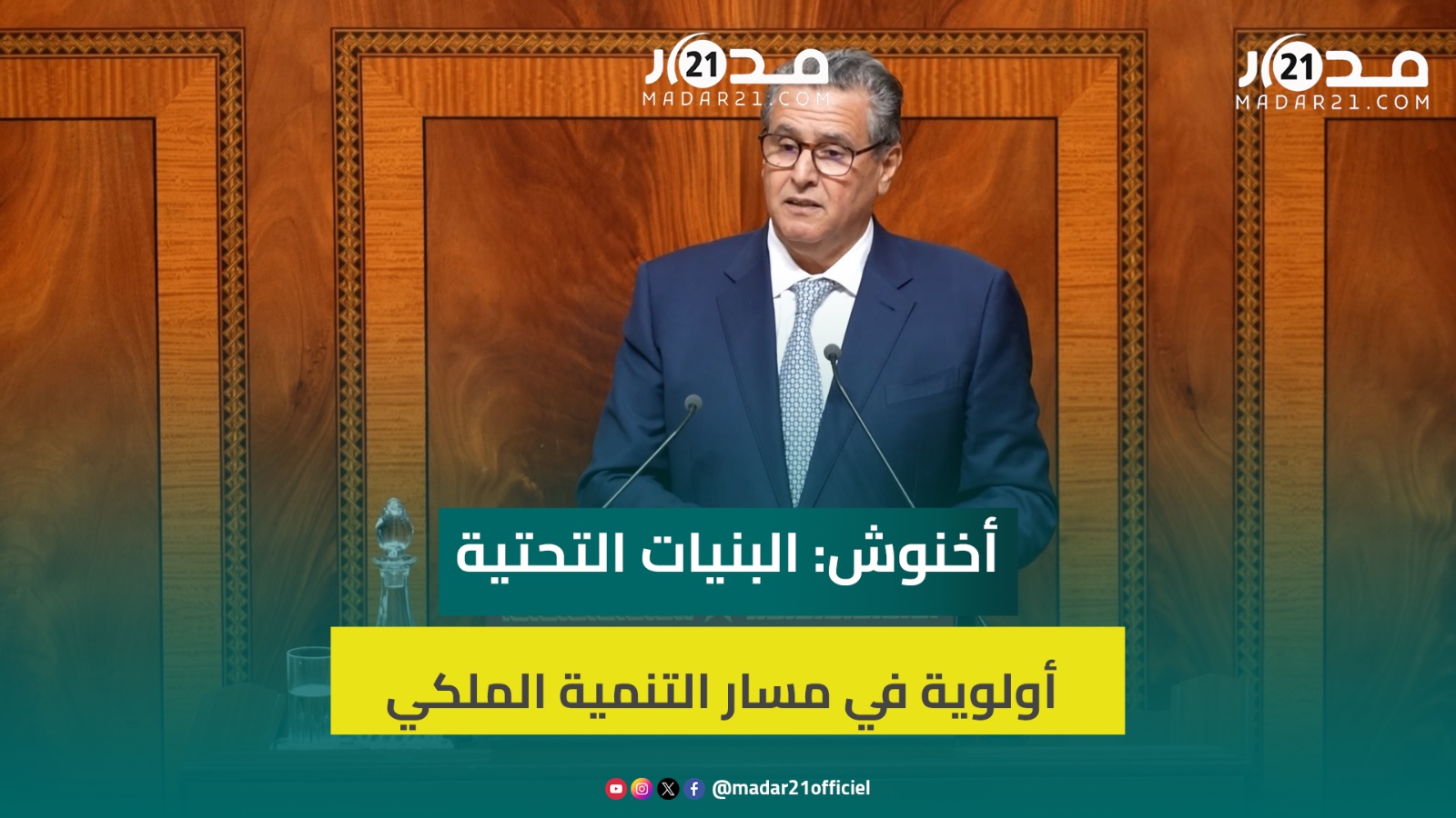 أخنوش: البنيات التحتية تشكل أهم الأولويات التي ارتكز عليها المسار التنموي الذي يقوده جلالة الملك