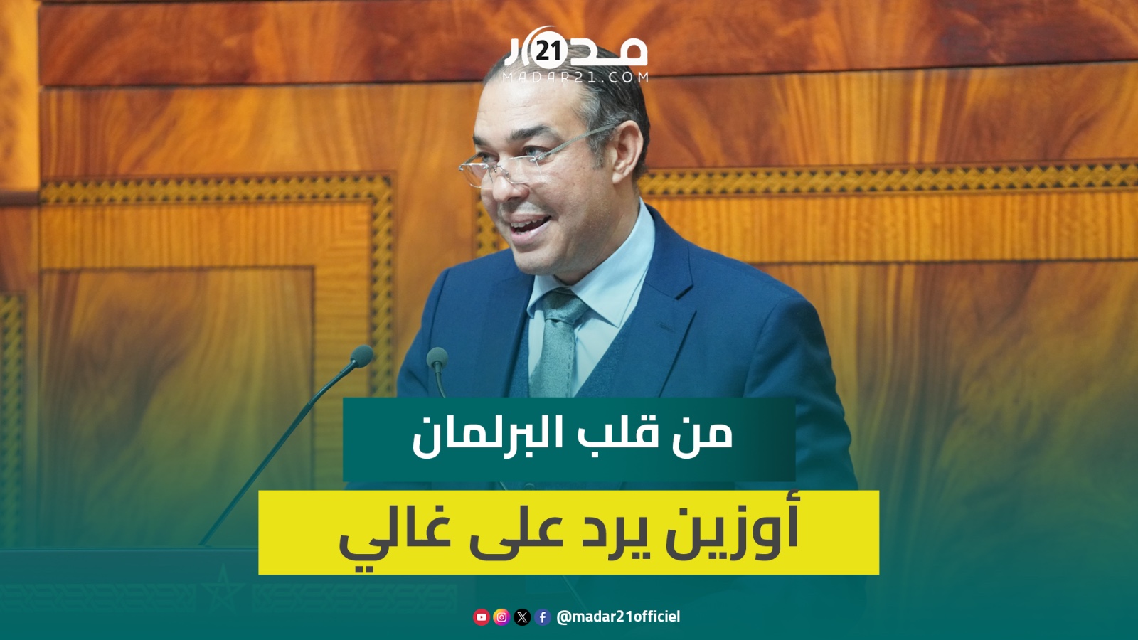 أوزين يدافع عن مغربية الصحراء ويرد على عزيز غالي: سنتصدى لسياسة خالف تعرف