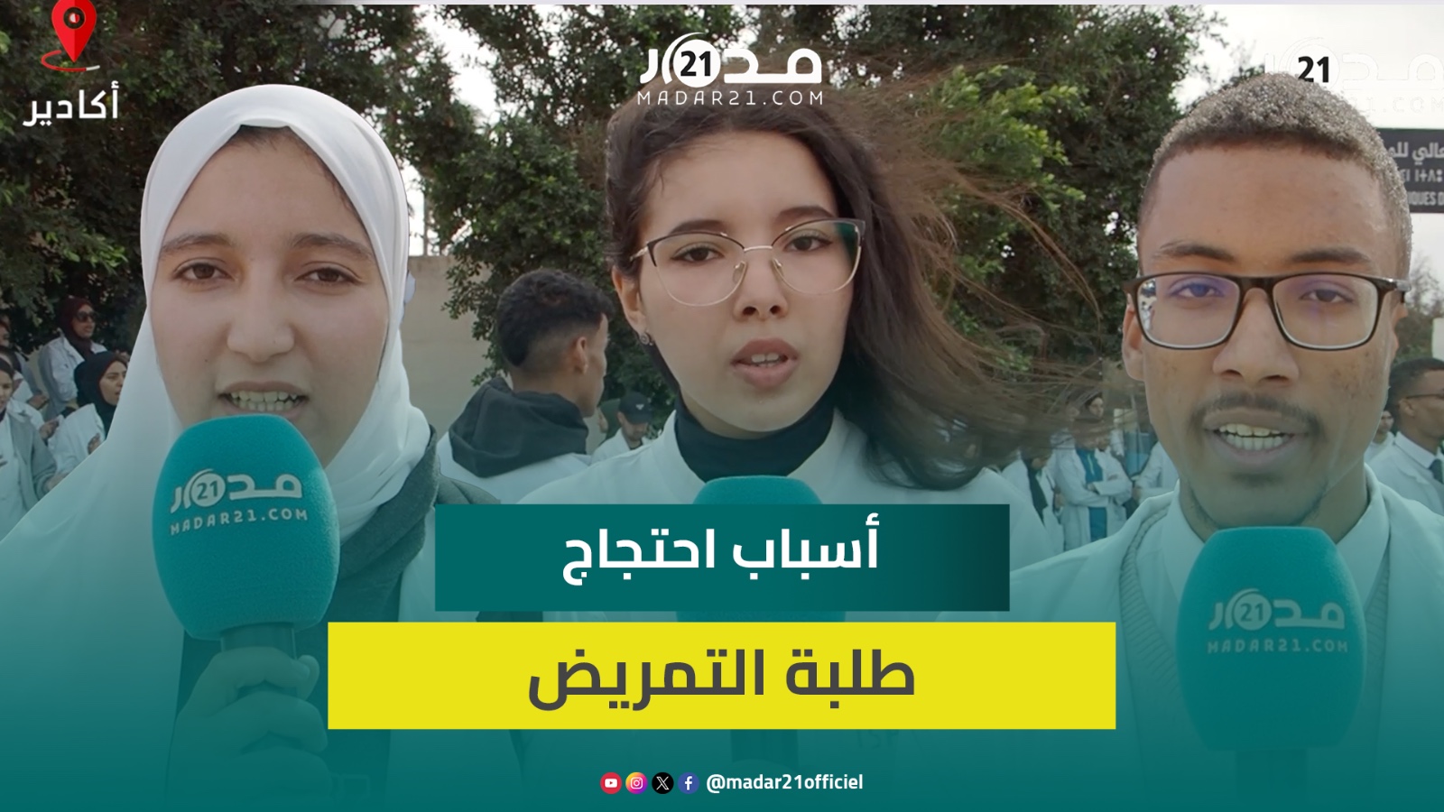 طلبة التمريض بأكادير يشكون الاكتظاظ داخل المعهد ويرفضون تدريب طلبة الخواص بالمستشفيات العمومية