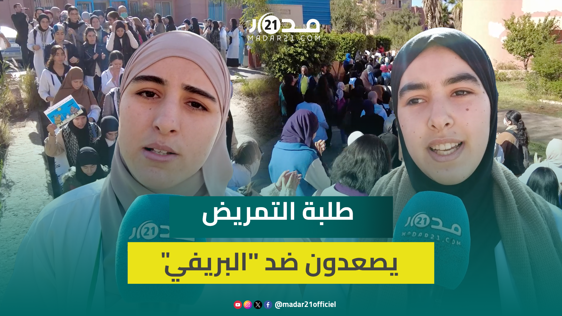 بني ملال.. طلبة التمريض يرددون شعارات قوية بسبب تأثير المتدربين الخواص على تكوينهم ويدعون لإيجاد حل