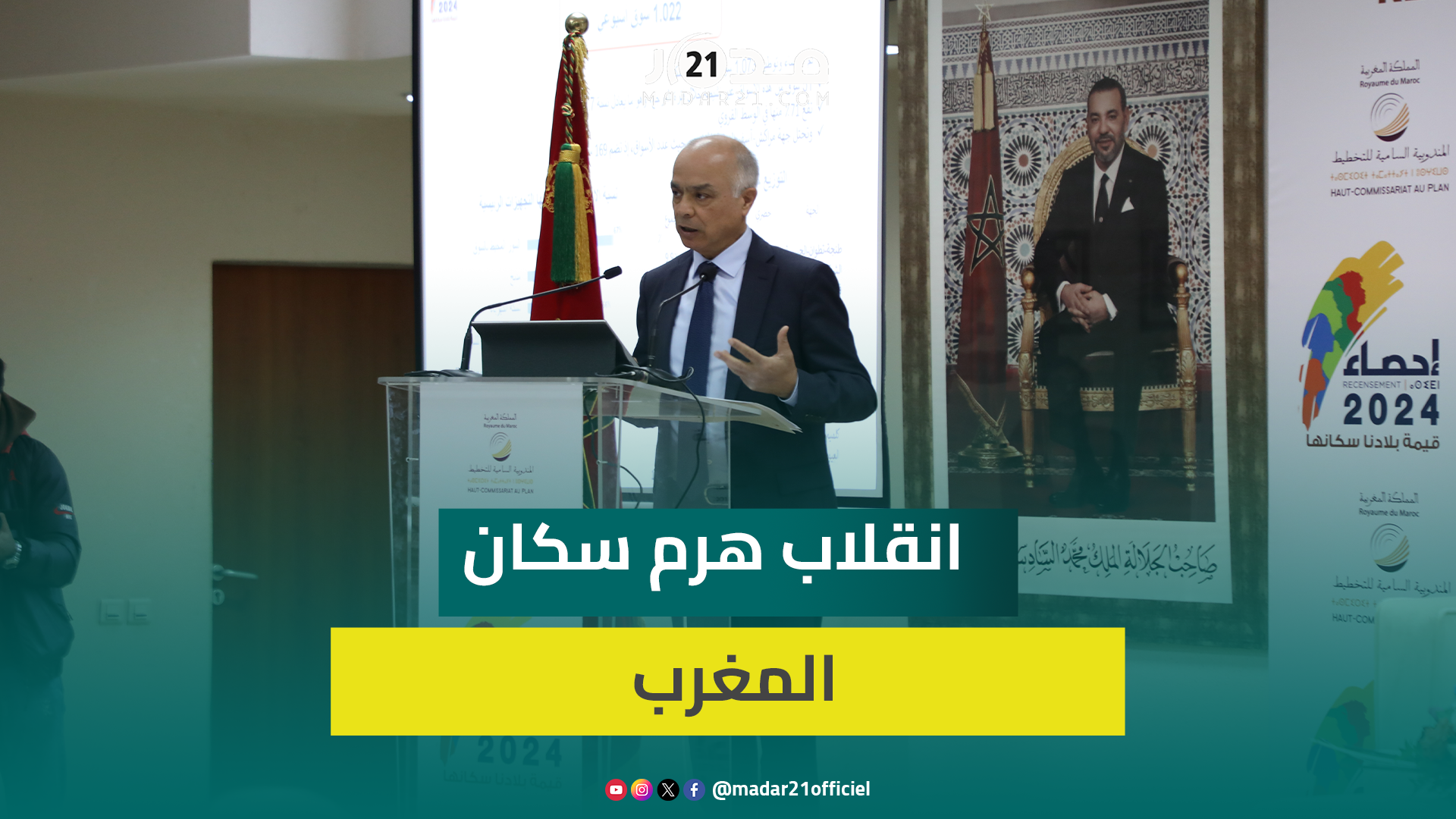 بنموسى: الإحصاء أظهر تحولات عميقة في المجتمع المغربي وسجلنا تزايد الشيخوخة مع تباين الفوارق المجالية