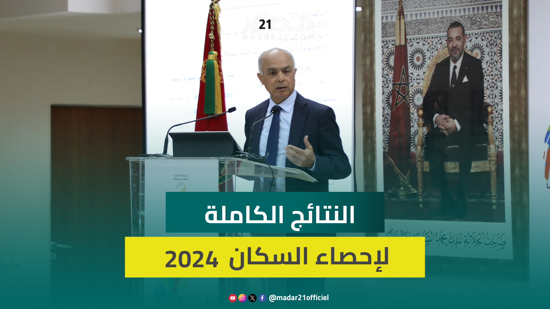 تراجع الخصوبة/تزايد الشيخوخة/البطالة/ السكن/الأمية/اللغات/الأنترنيت.. بنموسى يكشف تفاصيل إحصاء 2024