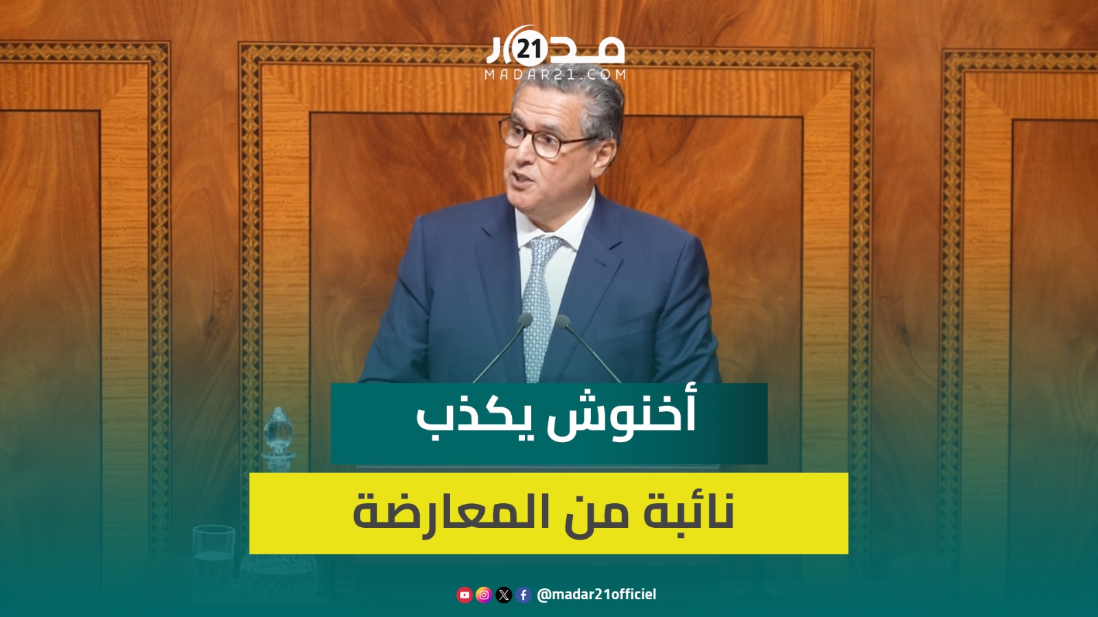 أخنوش يكذب نائبة من المعارضة ملف الماء استراتيجي ولا يقبل التأخير ومكنعطيوش الما غي لي لاباس علي