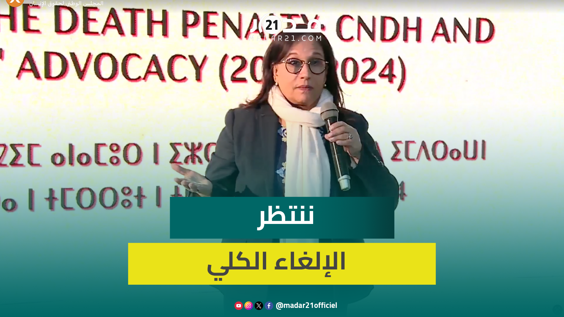 المغرب بصوت على إلغاء عقوبة الإعد.ام.. بوعياش: التزام طوعي وسيادي