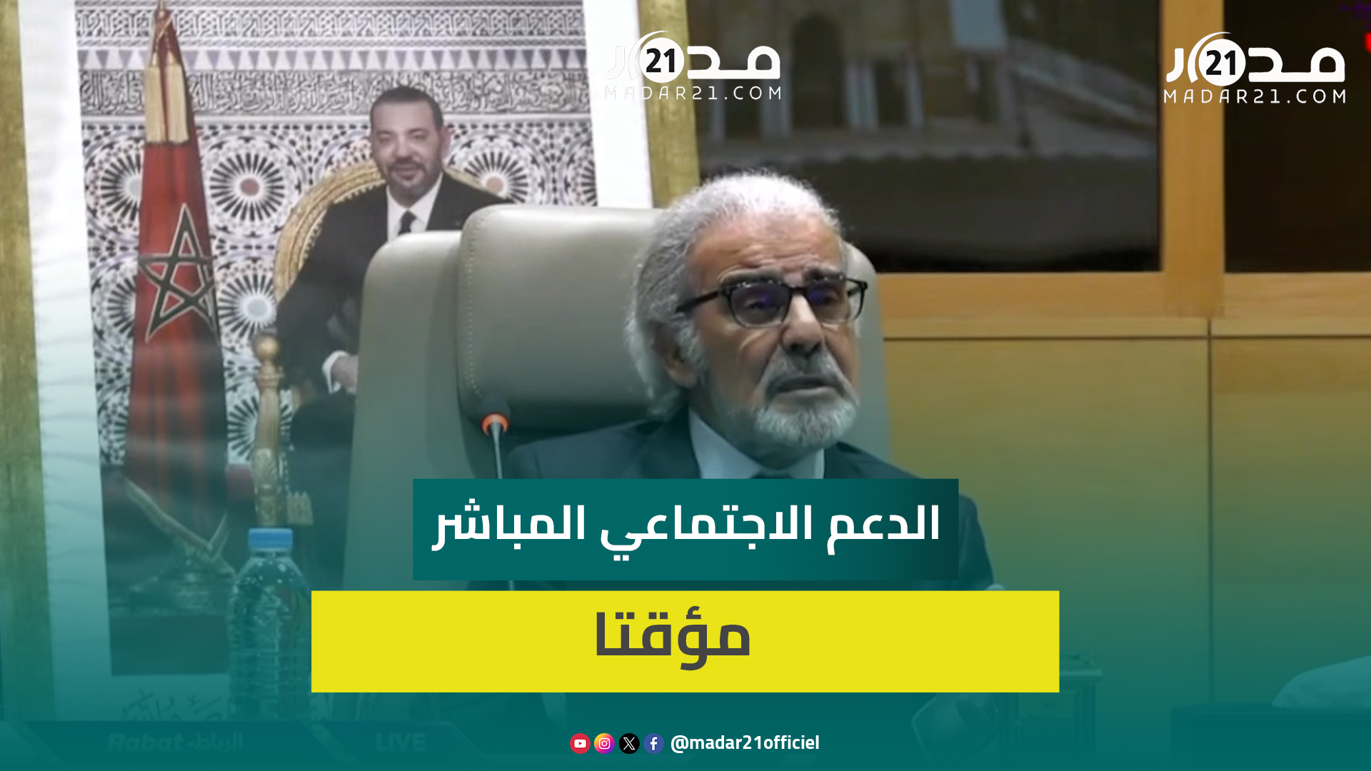 والي بنك المغرب يدعو لجعل الدعم الاجتماعي المباشر مؤقتا ويؤكد تأثيره على الميزانية