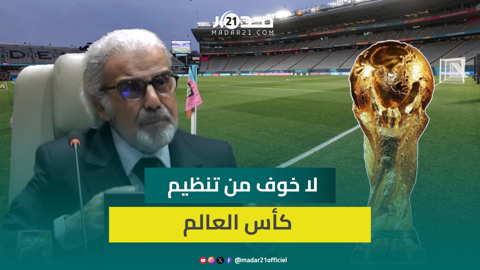 الجواهري لا خوف من سلبيات تنظيم كأس العالم إذا تحققت العوائد والتوازنات الاقتصادية