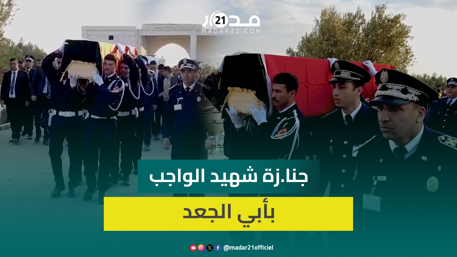 بحضور ساكنة المدينة.. تشييع جنا.زة الشرطي عبد الغني رضوان بأبي الجعد