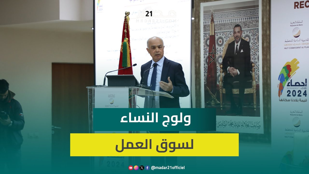 بنموسى إحصاء 2024 يكشف تراجع ولوج النساء لسوق العمل ومعدل البطالة ترتفع إلى 21% على الصعيد الوطني