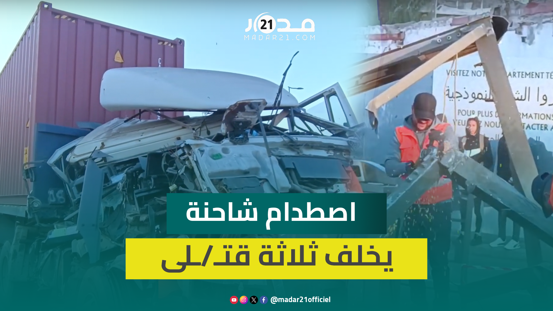 اصطدام شاحنة بمحطة “ترامواي” يخلف ثلاثة قتـ/ـلى وجرحى بالدار البيضاء