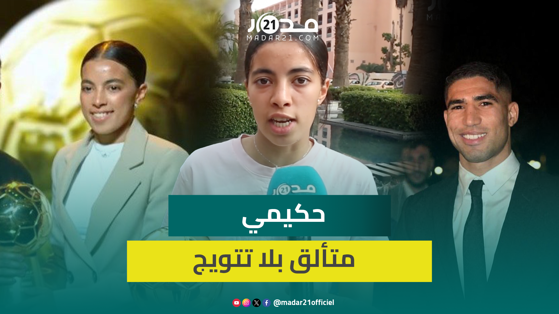 ضحى المدني: حكيمي لا يحتاج للكرة الذهبية الإفريقية لإثبات نجوميته وأتمنى له المزيد من التألق