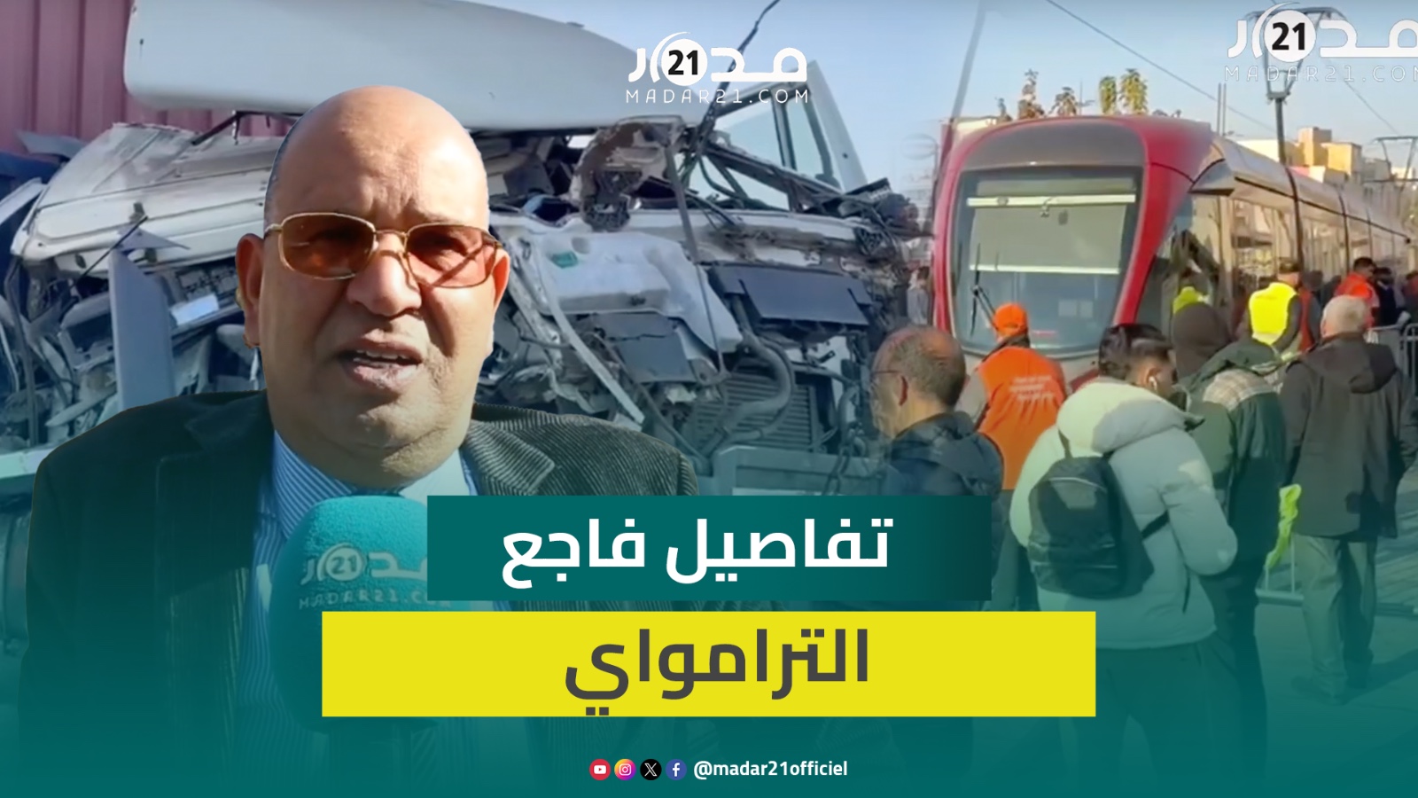 تفاصيل فاجعة ترامواي الدار لبيضاء.. وفـ.اة طفـ.لة وحارس أمن ومساعد السائق والسائق لم يحترم القانون
