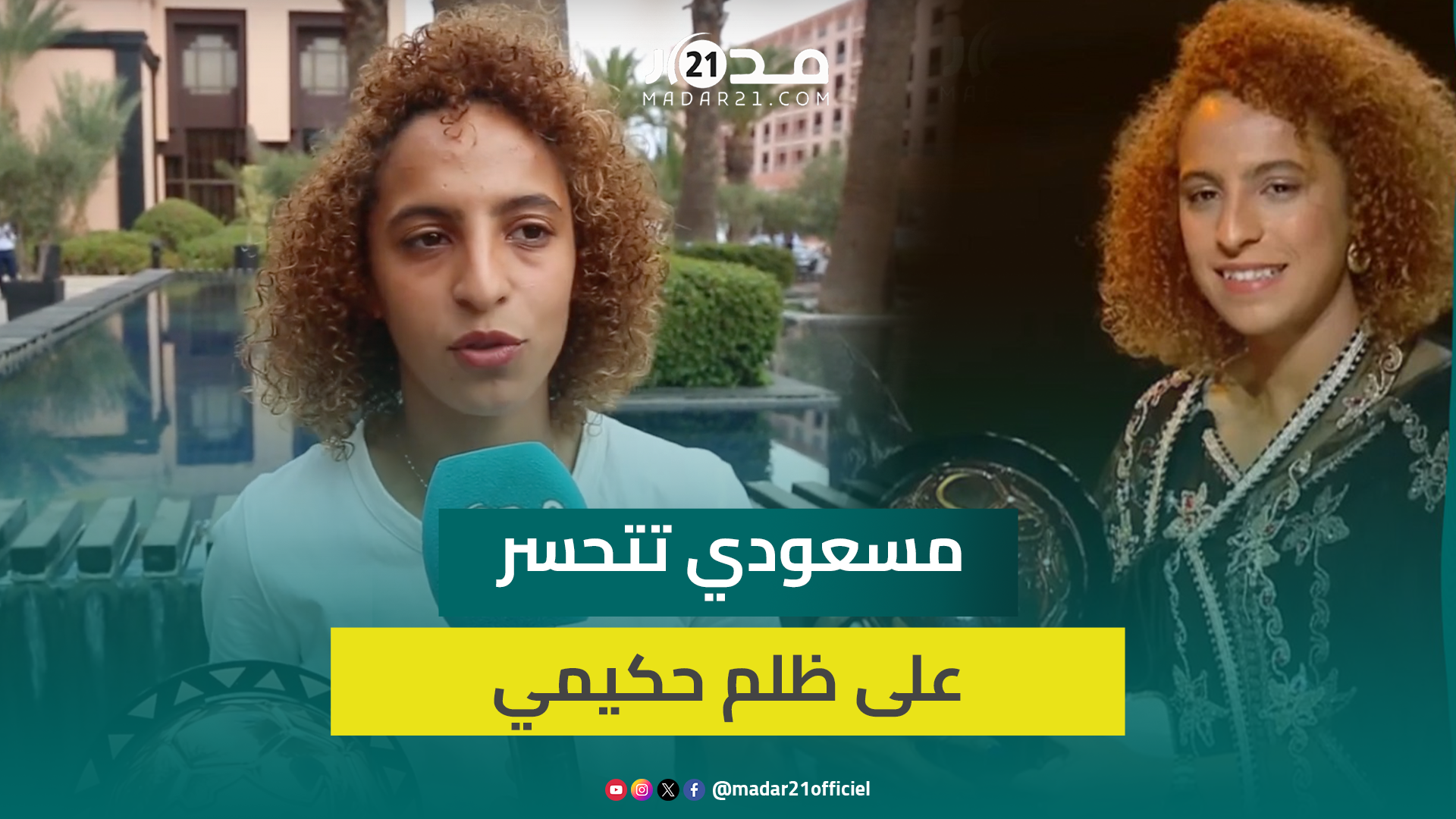 سناء مسعودي تتحسر على خسارة حكيمي للكرة الذهبية: شروط الكاف غامضة ولا يعلمها إلا هم