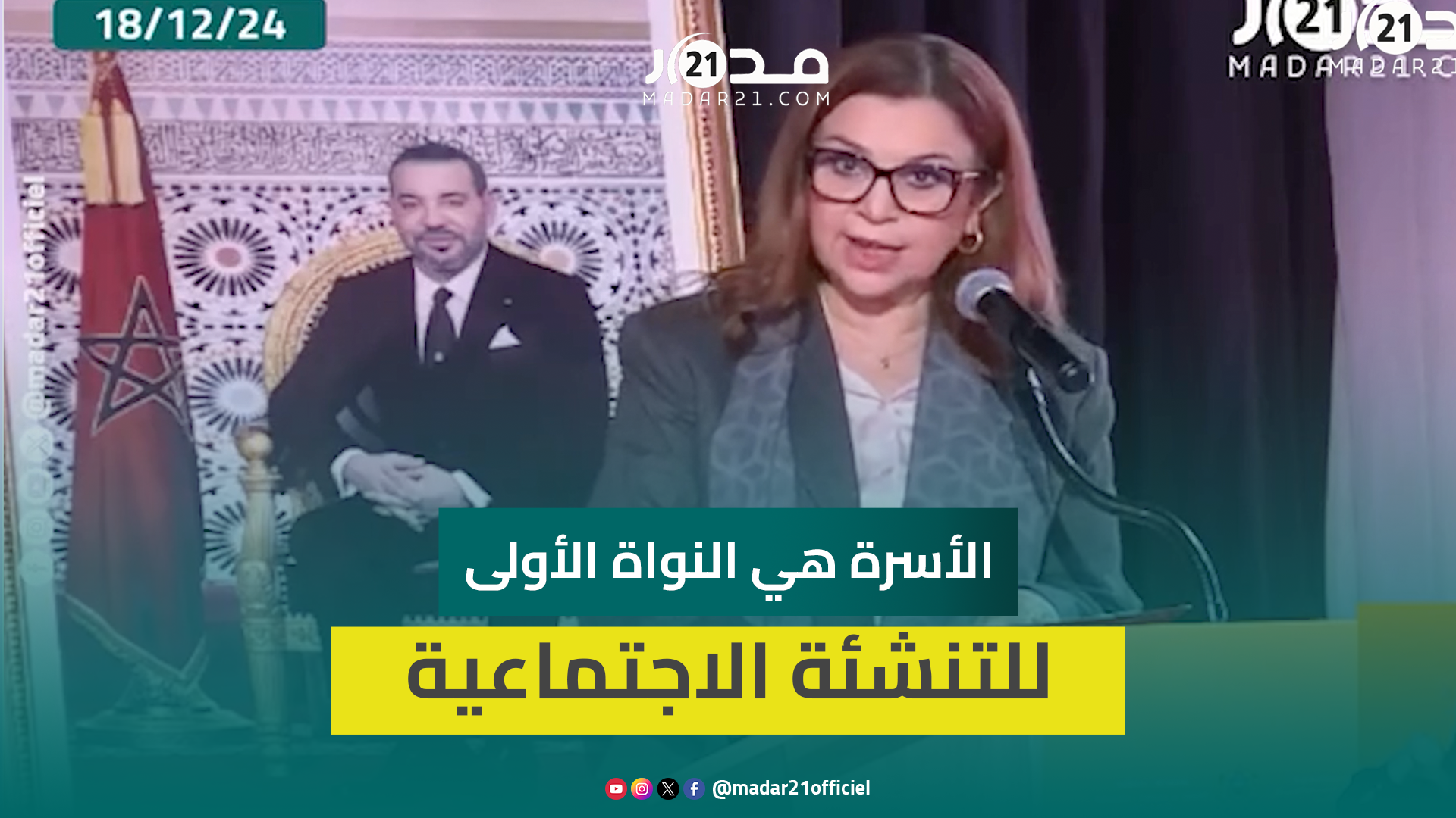وزيرة التضامن الأسرة هي الركيزة الأولى في بناء سلوك الطفل والتربية على المساواة هي أساس الإصلاح المج