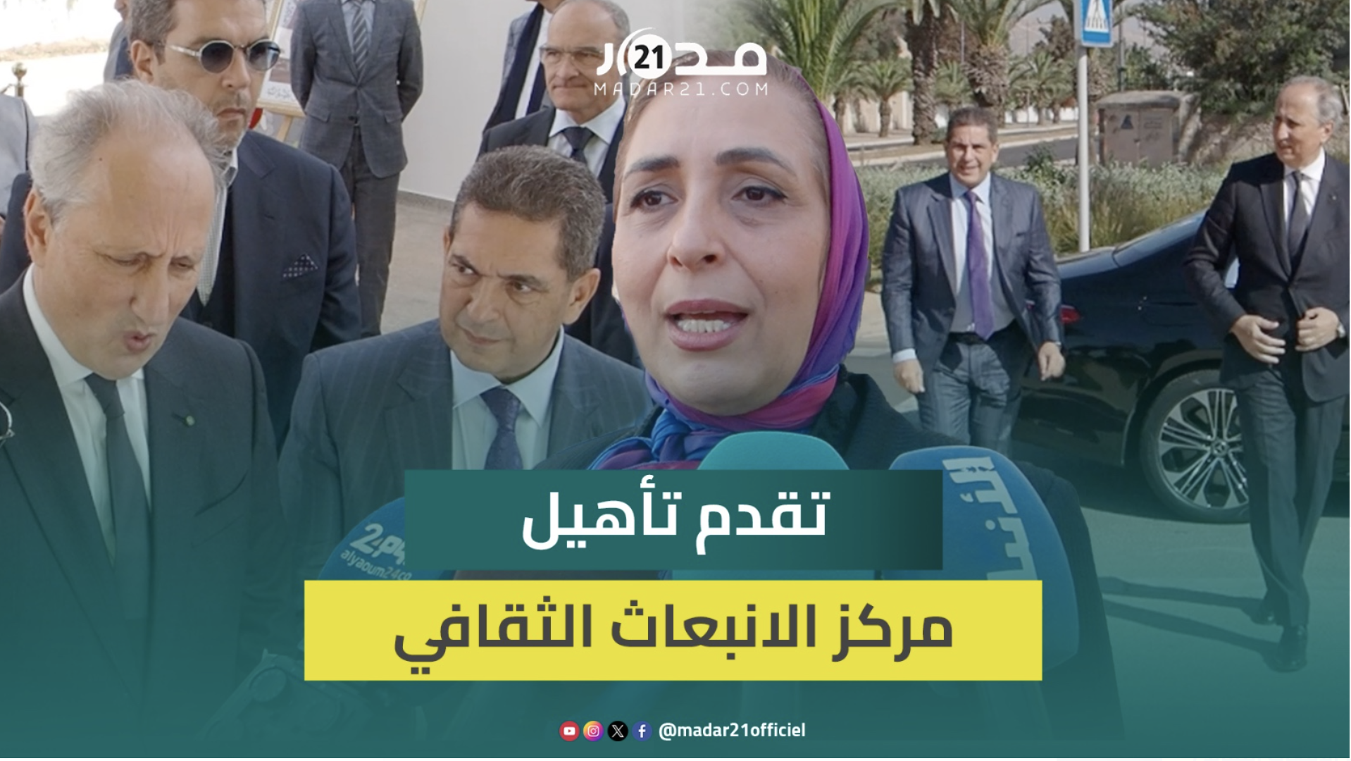 برادة وأمزازي يطلعان على تقدم أشغال تأهيل مركز الانبعاث للتفتح الفني والثقافي بأكادير
