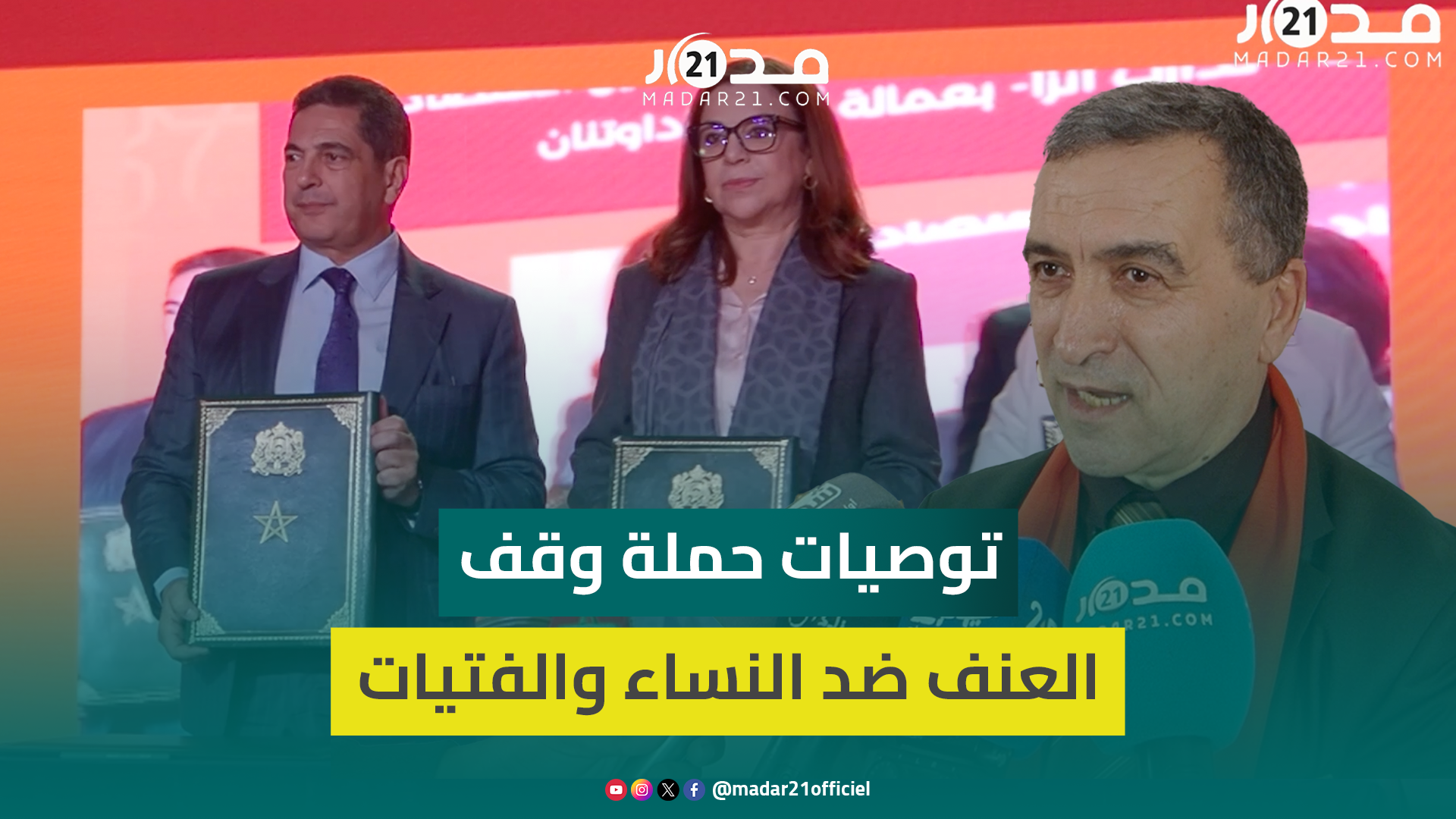 السحيمي يبرز أهمية التوصيات المنبثقة عن “حملة وقف العنف ضد النساء”: شملت جميع المنظومات المعنية