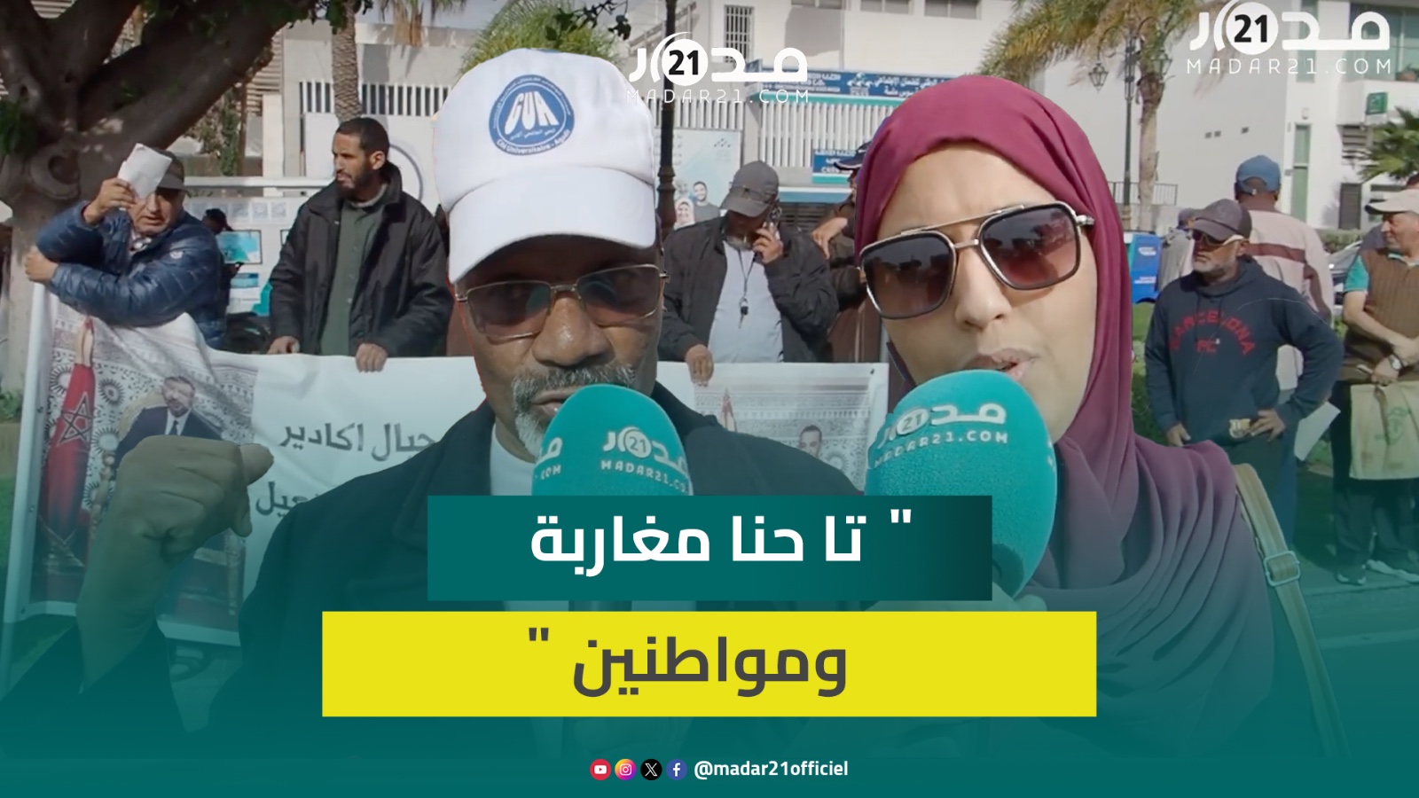شبح التشرد وصعوبات الكراء تخرج متضررين من قرار هدم أحياء ودواوير نواحي أكادير في وقفة سلمية