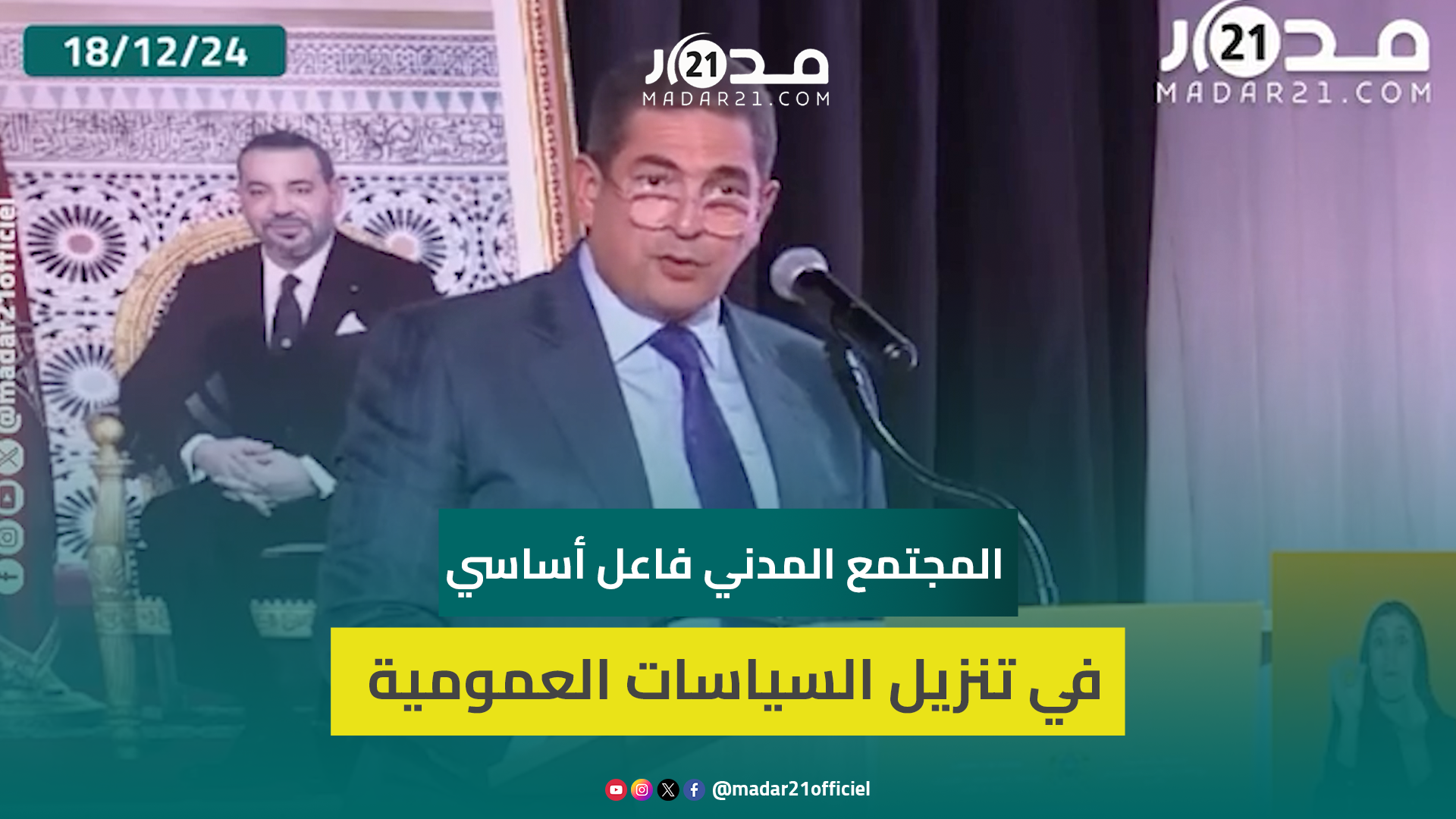 أمزازي يشيد بدور جمعيات المجتمع المدني بجهة سوس ماسة في تعزيز التنمية المحلية وتنفيذ أهداف الاستدامة