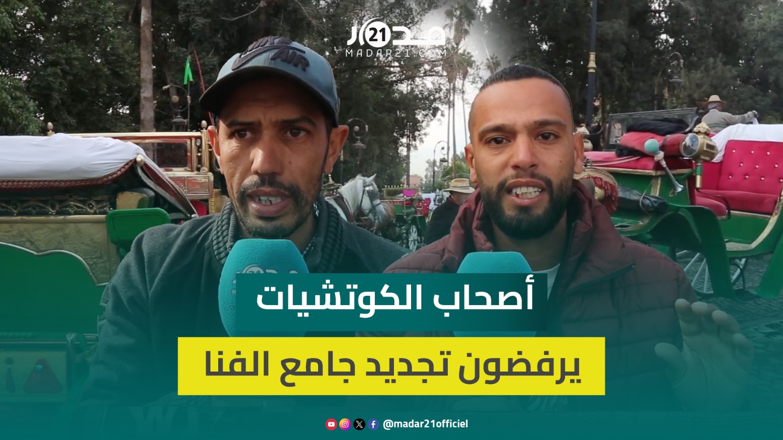 غيشردونا ونرفض الترحيل خارج ساحة جامع الفنا.. أصحاب عربات الكوتشي يحتجون