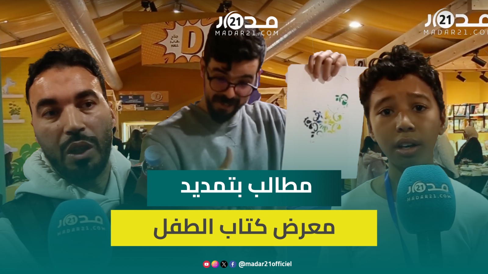 استحسان من الأولياء للمعرض الدولي لكتاب الطفل ومطالب بتمديده طوال العام