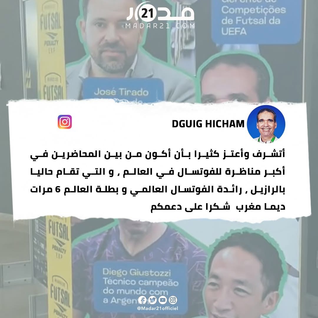 هشام الدكيك: فخور بالمشاركة كمحاضر في أكبر مناظرة للفوتسال بالعالم في البرازيل