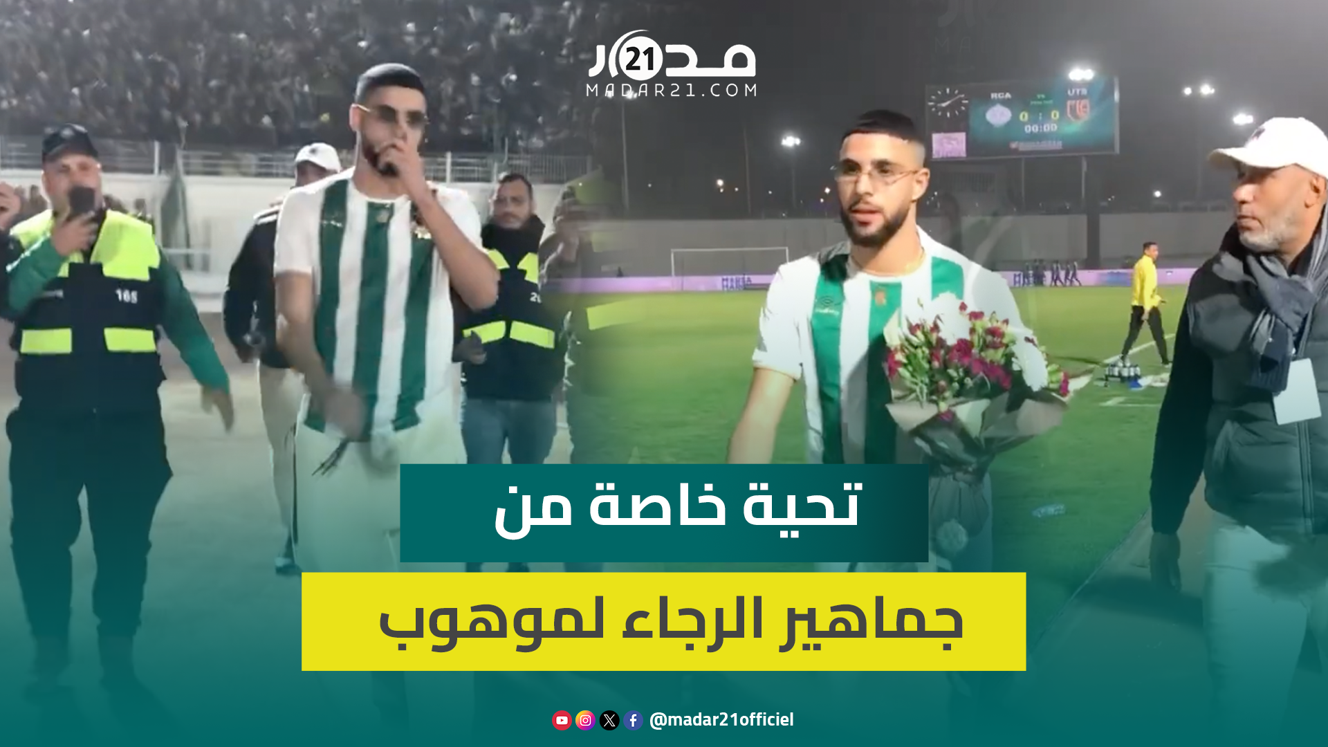 المهدي موهوب لاعب الرجاء السابق ودينامو موسكو يهدي الجماهير باقة ورد والجماهير تبادله تحية خاصة