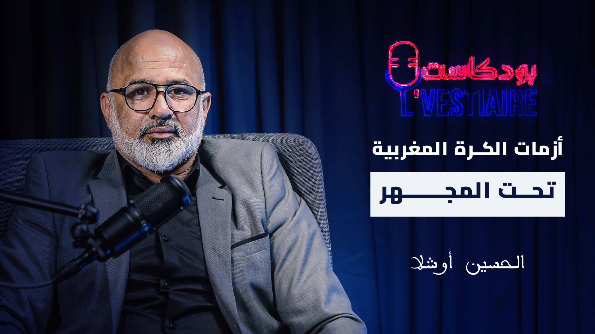 الحكام مظلومون واللاعبون يعانون ضعف التكوين.. الحسين أوشلا يضع أزمات الكرة المغربية تحت المجهر
