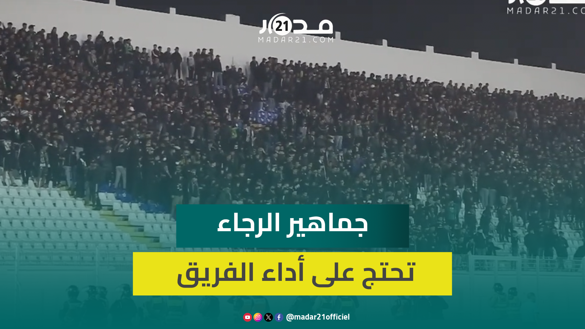قبل الريمونتادا.. جماهير الرجاء تدير ظهرها للفريق وتغادر أرضية الملعب في مواجهة اتحاد تواركة