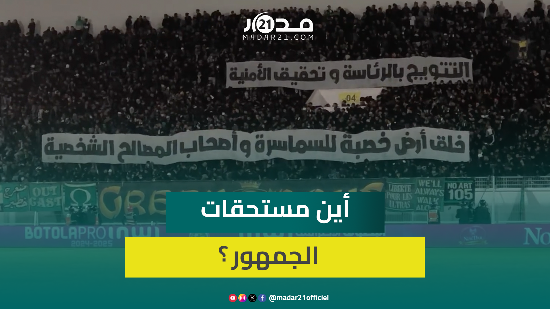 رسائل غضب قوية لأولتراس الرجاء للاعبين والمكتب المسير احتجاجا على وضعية النادي والنتائج المتذبذبة