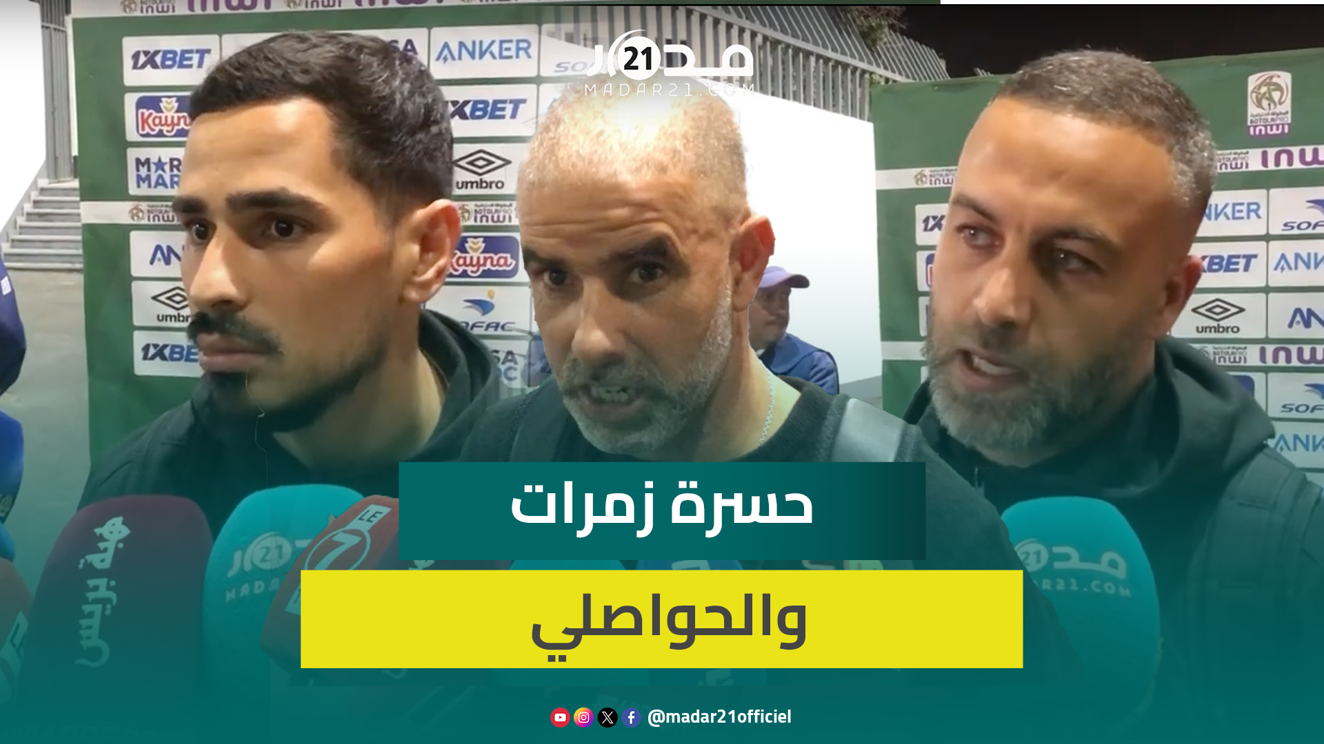 لاعبو الرجاء يقاطعون الصحافة.. وزمرات:افتقدنا للخبرة أمام الرجاء والحواصلي:كنا فريسة سهلة لفريق جريح