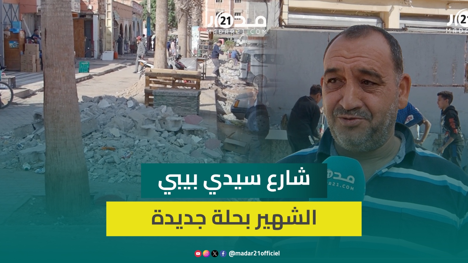 السلطات تشرع في إعادة تهيئة شارع سيدي بيبي الشهير وارتياح وتفاؤل يعمان أصحاب المطاعم