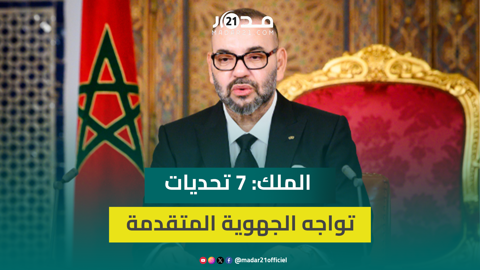 الملك 7 تحديات تواجه الجهوية المتقدمة ويجب تطوير فلسفة الرقابة والمحاسبة إعمالا لمبدإ ربط المسؤولية
