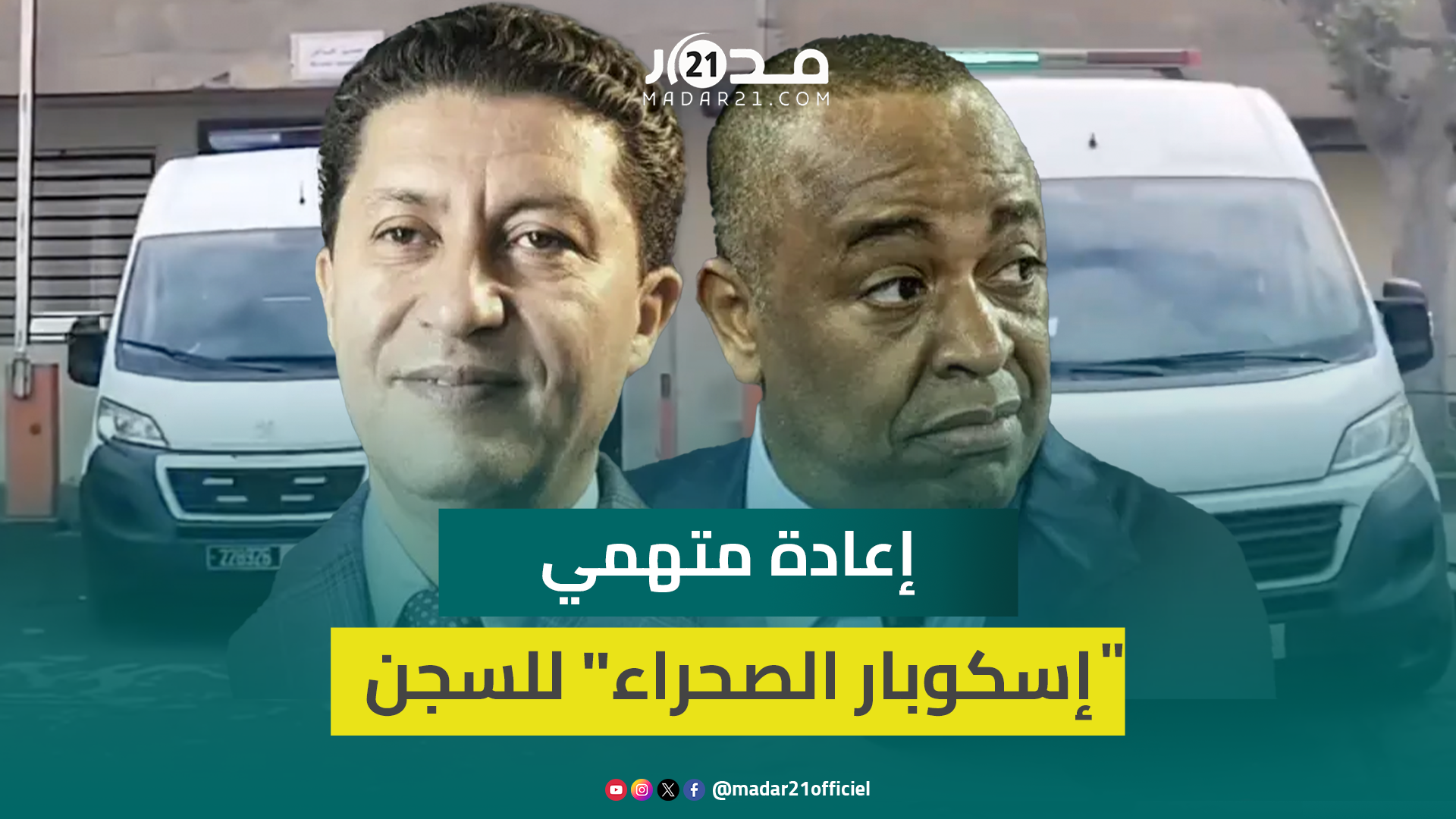 “إسكوبار الصحراء”.. إرجاع سعيد الناصري وباقي المتابعين إلى السجن بعد انتهاء جلسة المحاكمة