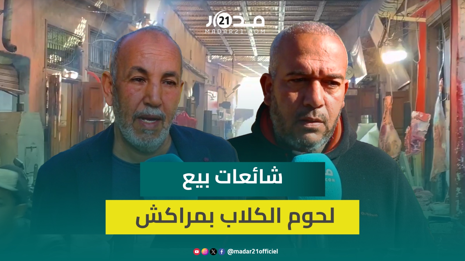 بعد شائعات بيع لحوم “الكلاب”.. مسؤول ومهني يوضحان ملابسات حجز “لحوم بيضاء” بمراكش