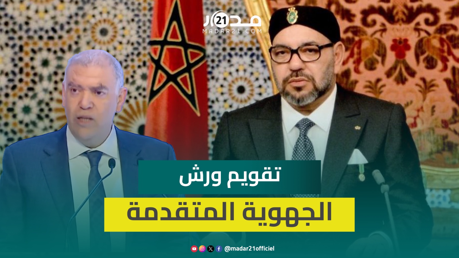 اختلالات تنزيل الجهوية المتقدمة وخارطة طريق المستقبل..الرسالة الملكية الكاملة للمناظرة الوطنية بطنجة
