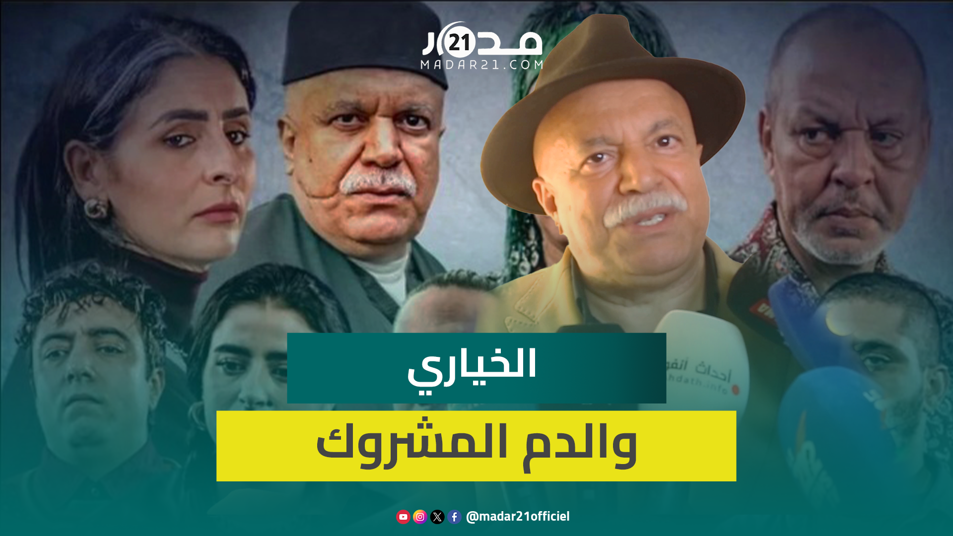 الخياري: مسلسل”الدم المشروك”يدخلني بالدراما بعد 45 عاما من الكوميديا وبوطازوت ظاهرة بعد ثريا جبران