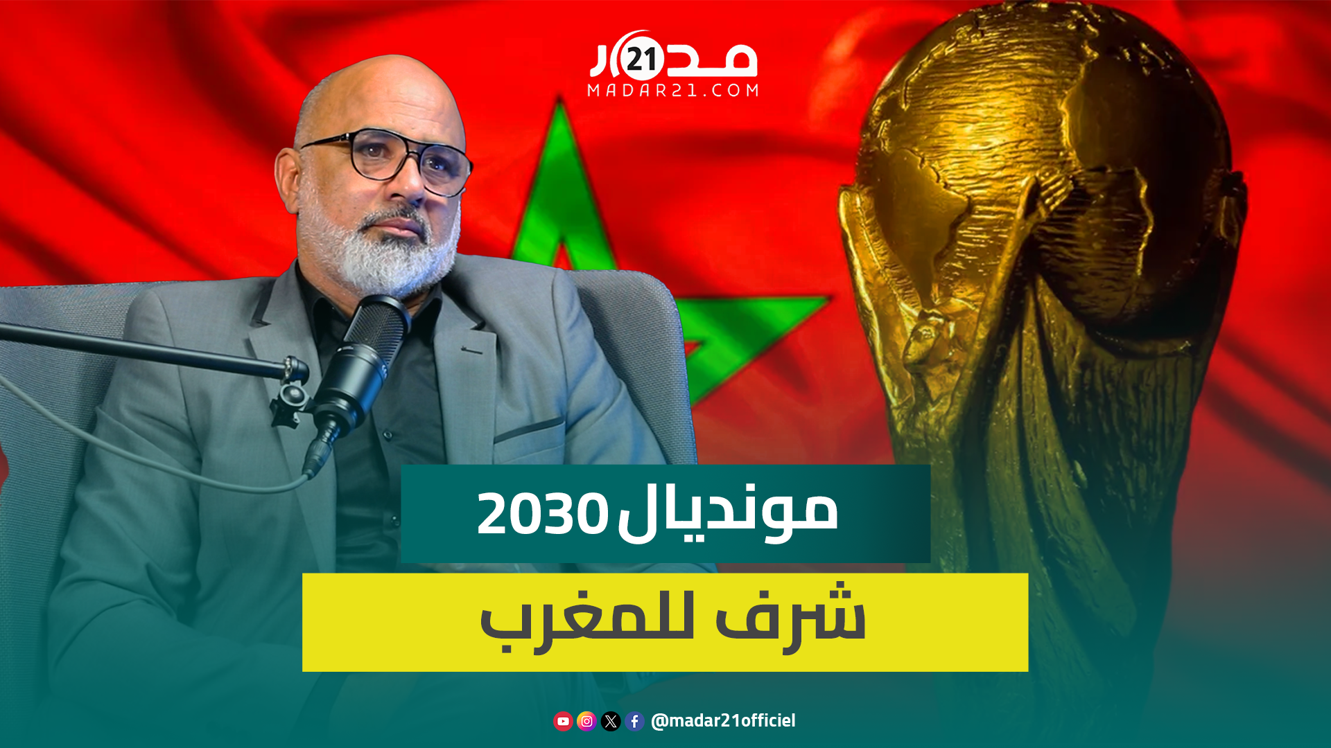 أوشلا تنظيم مونديال 2030 شرف للمغرب والأهم الإرث الذي سيتركه بعد انتهاء البطولة