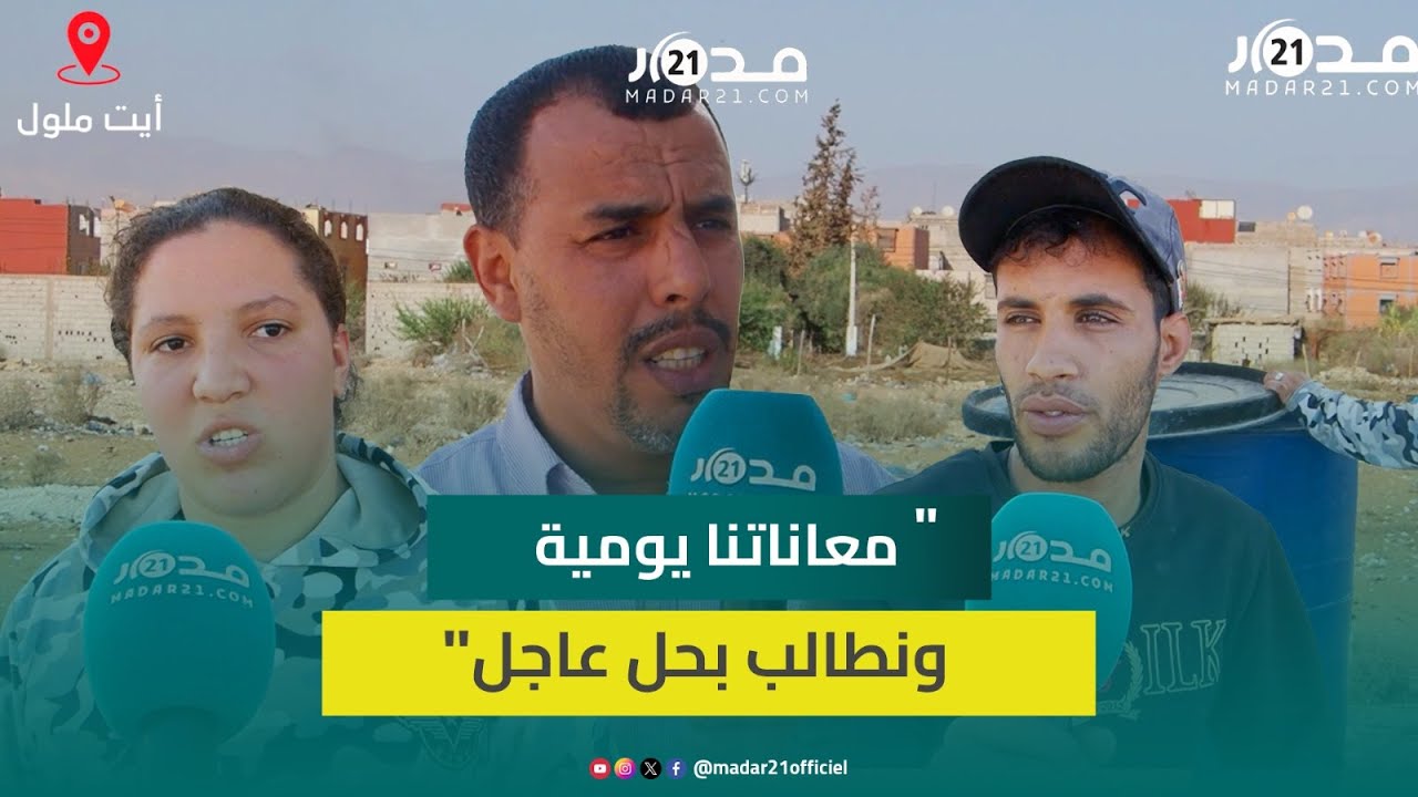 كنلقاو الما خانز والإدارات كيجرجرونا.. ساكنة حي بآيت ملول تطالب بالماء الصالح للشرب