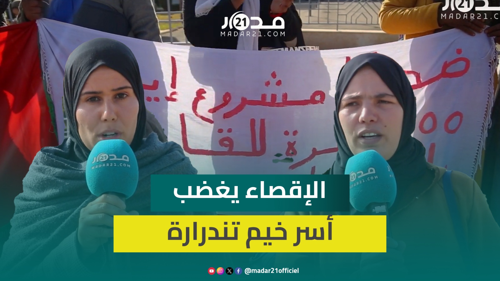 ضحايا مشروع إيواء تندرارة يحتجون بعد إقصائهم من الاستفادة بعد أكثر من 40 عاما تحت الخيم