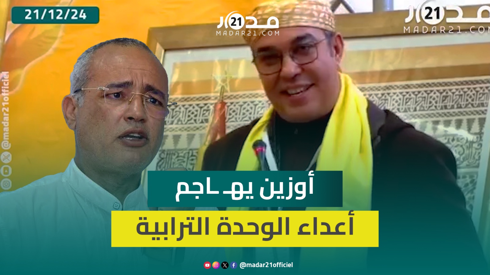 أوزين يهـ ـاجم أعداء الوحدة الترابية : تقرير المصير يجب أن يكون لخروج المحتـ ـجزين بمخيمات تندوف