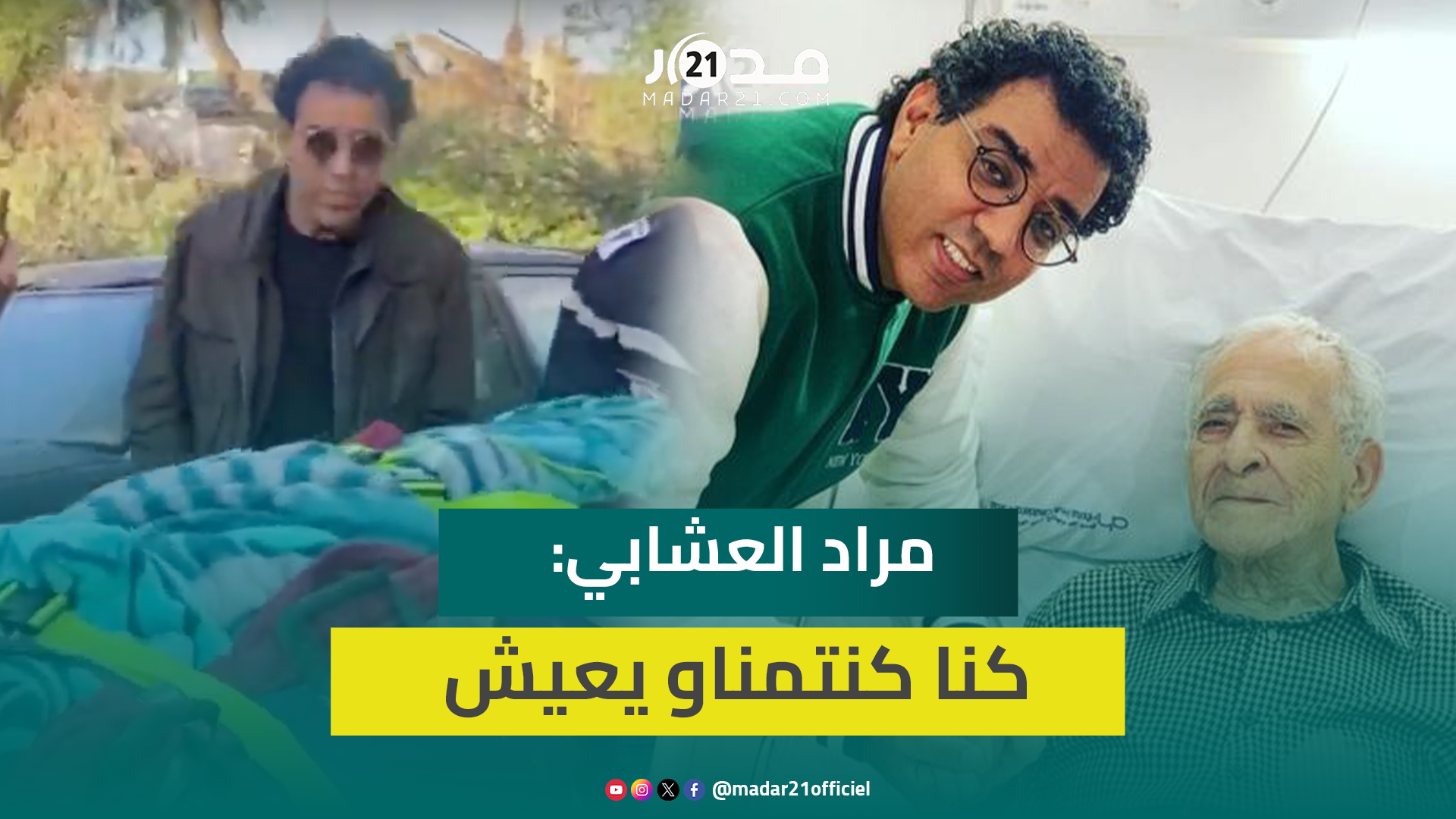 بعد محاولة إنعاش قلبه.. مراد العشابي يؤكد وفاة الخلفي: مات لمرتين كنا كنتمناو يعيش
