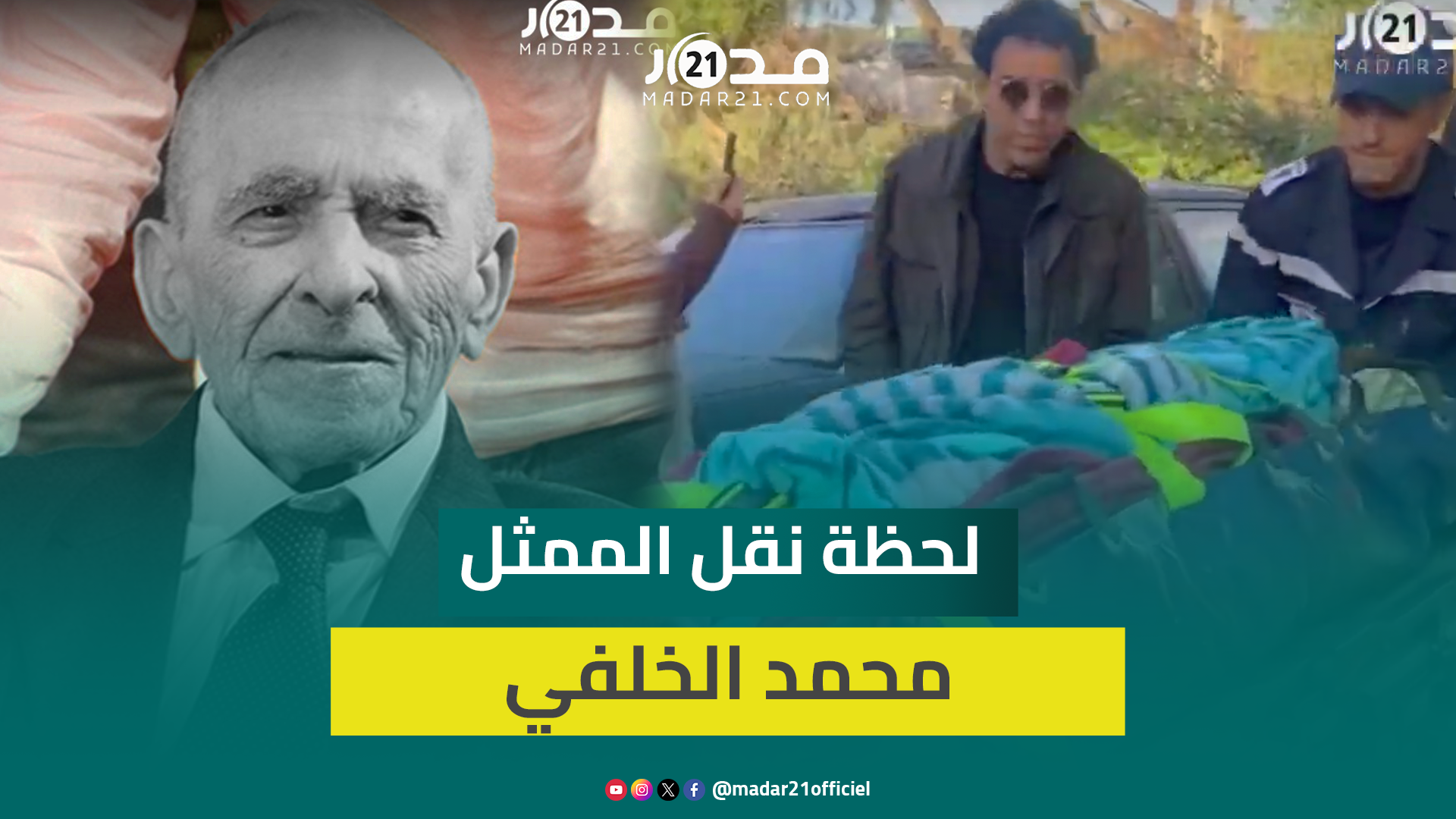 لحظة نقل الممثل محمد الخلفي لمصحة للتأكد من وفاته بعدما عاد قلبه للنبض