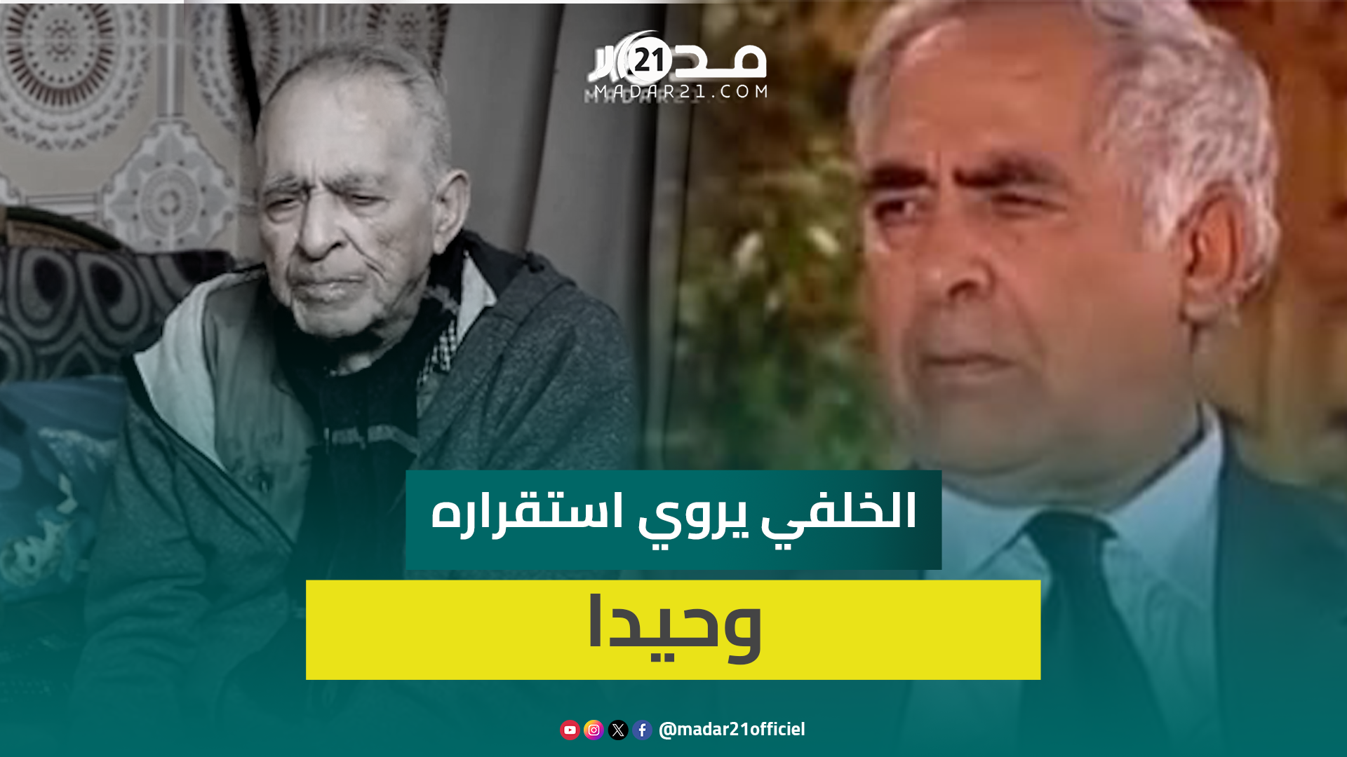 مقتطفات من حلقة سابقة.. الخلفي يروي استقراره وحيدا في ركن ضيق وسط ذكريات نجوميته في الفن