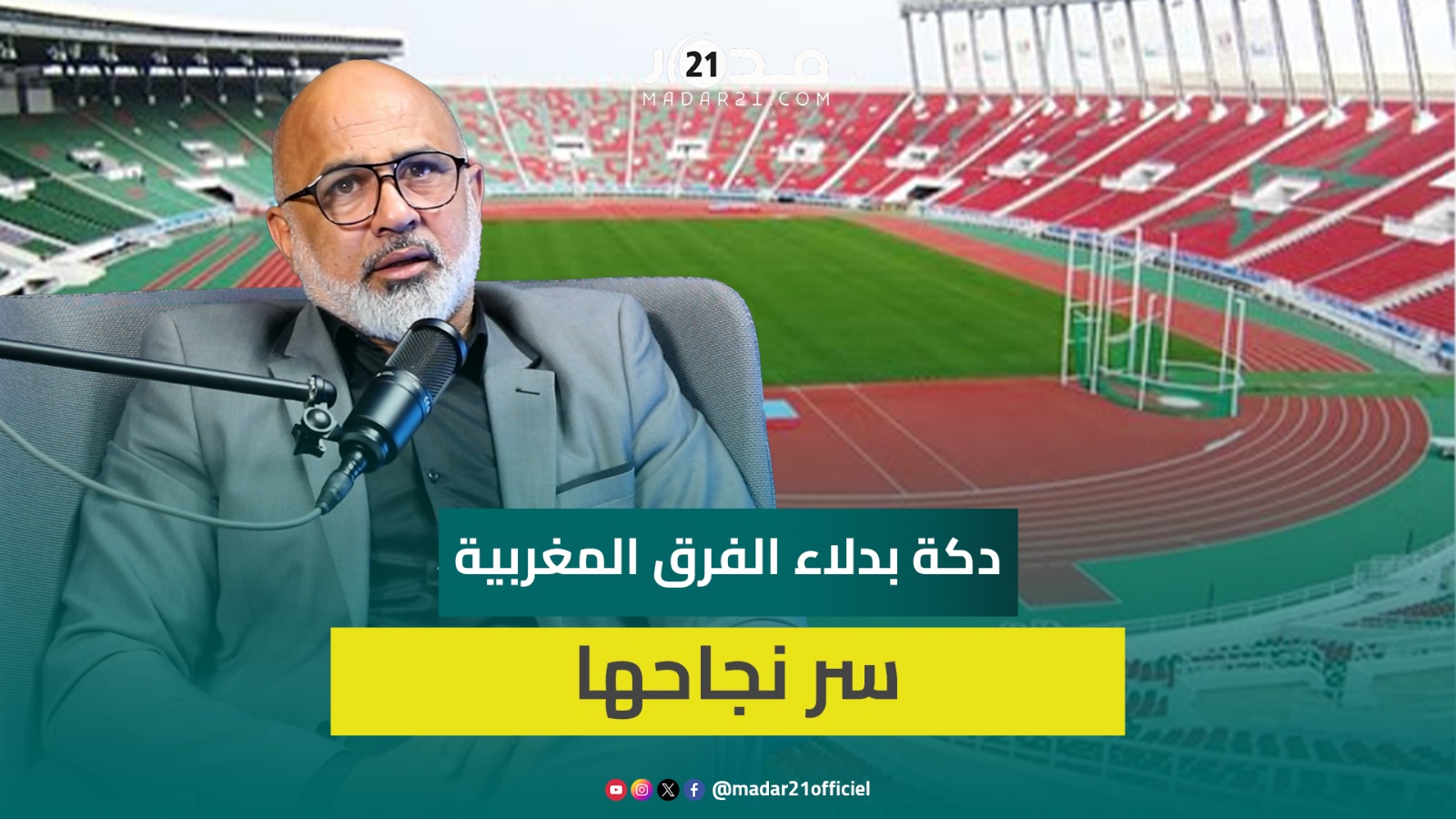 أوشلا: نجاح الفرق الوطنية قارياً يستوجب دكة بدلاء قوية لضمان النتائج الإيجابية
