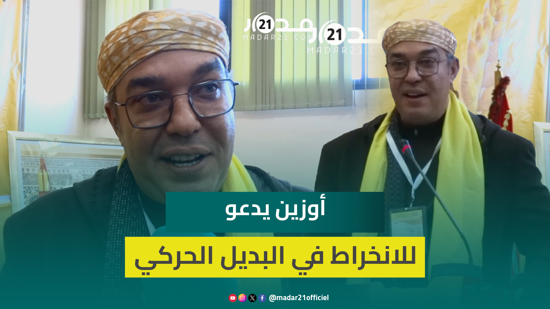 للراغبين في رجة والغيورين على الوطن.. أوزين يدعو الأحزاب والنقابات للانخراط في “البديل الحركي”