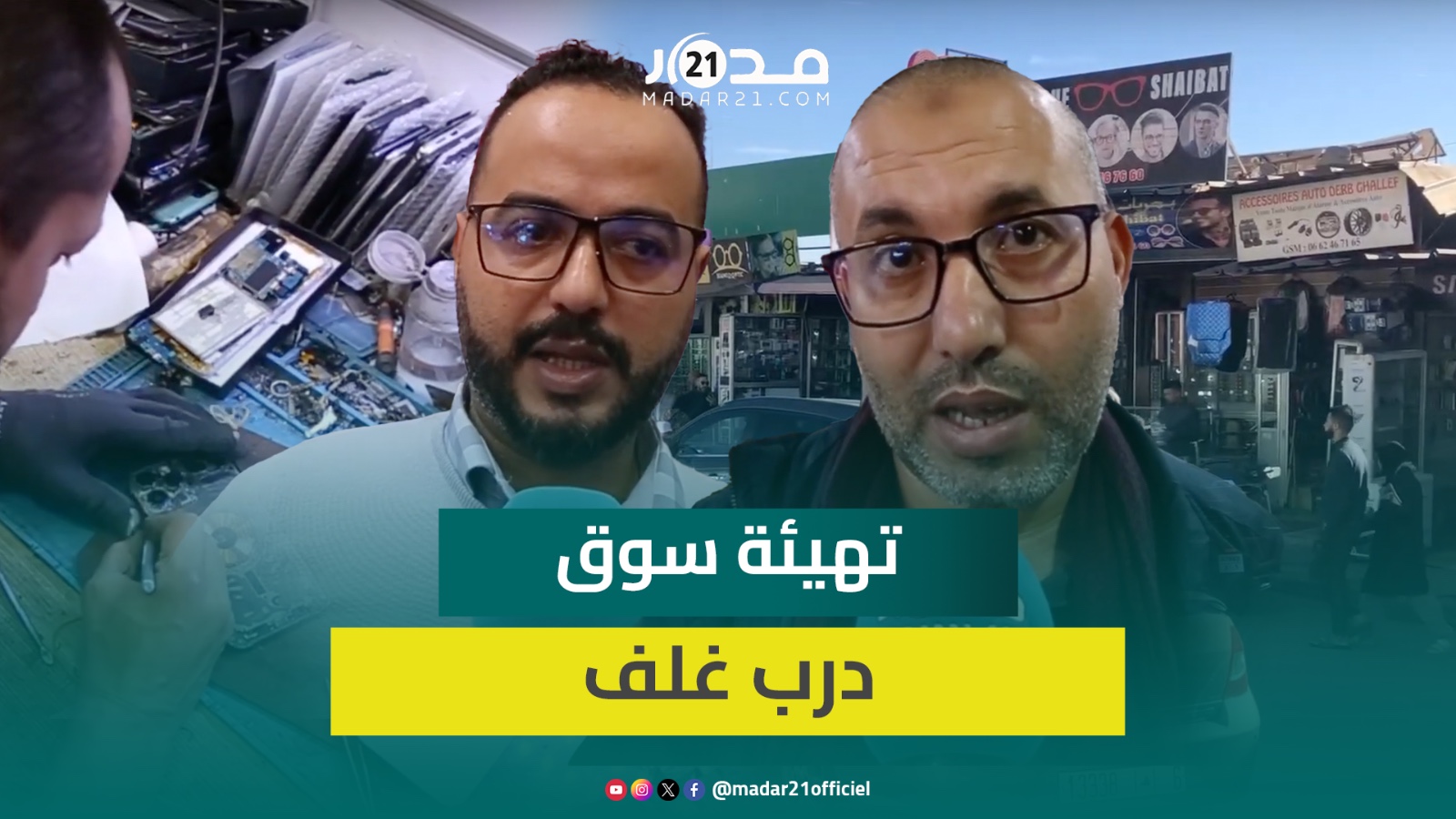 تهيئة سوق جوطية “درب غلف” تنهي معاناة سنوات.. تجار يعلقون